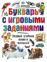 Bukvar' s igrovymi zadaniiami 5170600046 Book Cover