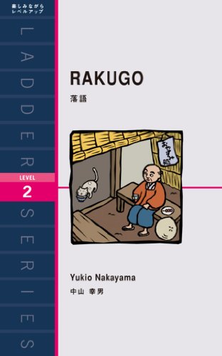 無料電子書籍 アプリ RAKUGO 落語 ラダーシリーズ バイ