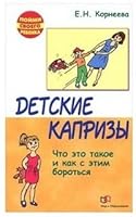 Detskie kaprizy Chto eto takoe i kak s etim spravitsya 5488031235 Book Cover