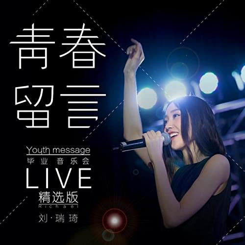 Amazon Musicで劉瑞琦の劉瑞琦 青春留言畢業音樂會精選版 (Live.)を再生する