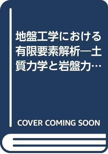 【中古】地盤工学における有限要素解析?土質力学と岩盤力学へのアプローチ Amazon.co.jp: 地盤工学における有限要素解析 土質力学と岩盤力学への