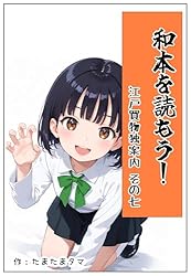 Amazon.co.jp: 江戸買物独案内 その六 和本を読もう！ ～江戸時代の