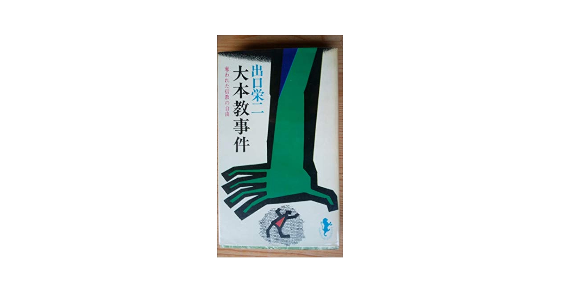 【中古】大本教事件&lt;三一新書&gt;(著者署名入り)／出口栄二 著／三一書房 中古】大本教事件<三一新書>(著者署名入り)／出口栄二 著／三一