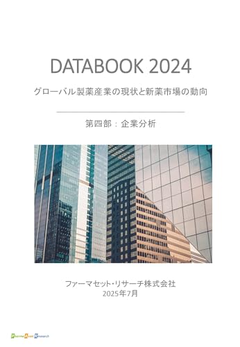 グローバル製薬産業の現状と新薬市場の動向【企業編】: ファーマセット・リサーチ DATABOOK 2024 グローバル製薬企業 (業界分析)