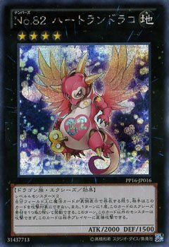 遊戯王カード No.82 ハートランドラコ(シークレットレア)/PREMIUM PACK 16-プレミアム パック 16-(PP16)/遊戯王ゼアル 遊戯王カード No.82 ハートランドラコ(シークレットレア)/PREMIUM PACK 16-プレミアム パック 16-(PP16)/遊戯王ゼアル