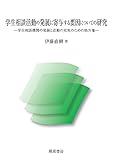 学生相談活動の発展に寄与する要因についての研究 学生相談機関の発展と活動の充実のための処方箋