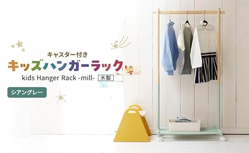 Kids Hanger Rack -mill- シアングレー キッズ ハンガーラック 木製 子供 収納 キャスター付 こども 家具 インテリア 市場 加西市