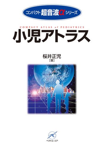 オライリー 無料電子書籍 小児アトラス (コンパクト超音波αシリーズ) バイ
