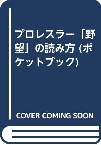 プロレスラー 野望 の読み方 感想 レビュー 読書メーター