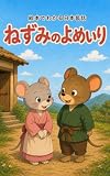 ねずみのよめいり（低学年・幼児・読み聞かせ） 絵本でわかる日本昔話