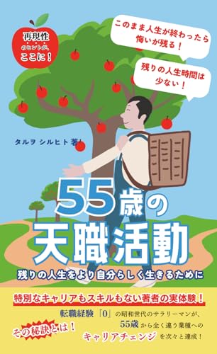 55歳の天職活動　残りの人生をより自分らしく生きるために: 転職経験「０」の昭和世代のサラリーマンが５５歳から全く違う業種へのキャリアチェンジを次々と達成！その秘訣とは！？のサムネイル