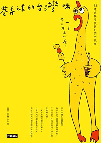 巷弄裡的台灣味:22道庶民美食與它們的故事 (Traditional Chinese Edition) - 范僑芯(佐餐文字)