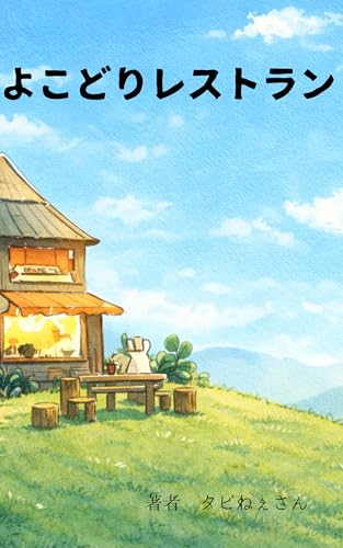 よこどりレストラン