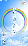 未来へ続く青い空: 【SF恋愛小説】 (セプト・ボヌール文庫〈カラフル〉)