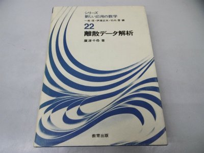 【中古】 実験データの解析 分散分析を超えて/共立出版/広津千尋 中古】 実験データの解析 分散分析を超えて/共立出版/広津千尋