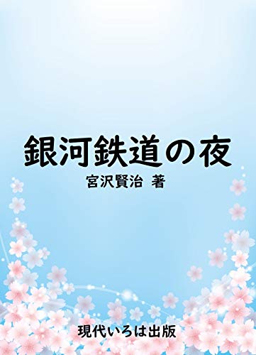 銀河鉄道の夜