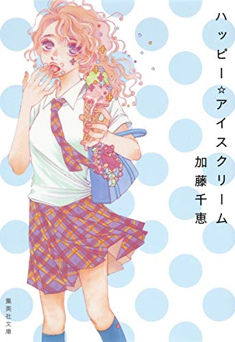 ハッピー アイスクリーム 集英社文庫 加藤千恵 の感想 73レビュー ブクログ ハッピー アイスクリーム 集英社文庫 加藤千恵 の感想 73レビュー ブクログ