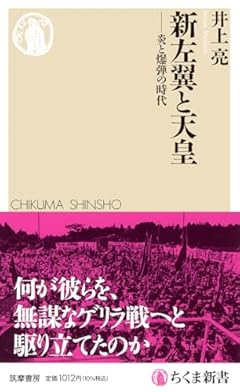 新左翼と天皇　――炎と爆弾の時代