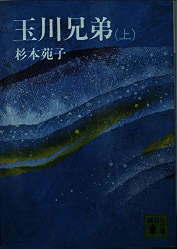 玉川兄弟 上 (講談社文庫 す 1-4)