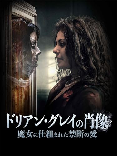 （字幕版）ドリアン・グレイの肖像 魔女に仕組まれた禁断の愛のサムネイル