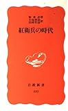 紅衛兵の時代 (岩波新書 新赤版 222)
