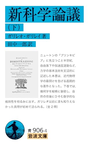 新科学論議 (下) (岩波文庫 青906-4)
