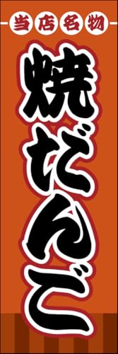 のぼり旗 焼だんご 298_01 通常のぼり