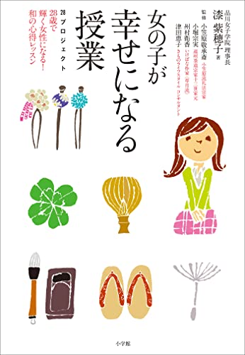 女の子が幸せになる授業 ~28プロジェクト28歳で輝く女性になる!和の心得レッスン~