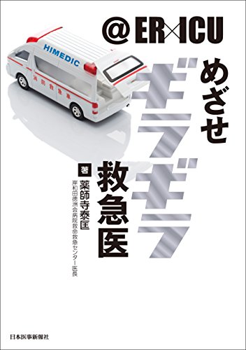 無料電子書籍アプリ @ER×ICU めざせギラギラ救急医 バイ