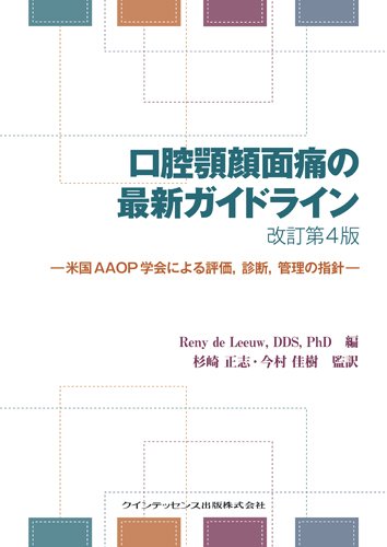 口腔顎顔面痛の最新ガイドライン 米国AAOP学会による評価、診断、管理の指針 口腔顎顔面痛の最新ガイドライン 米国AAOP学会による評価、診断、管理