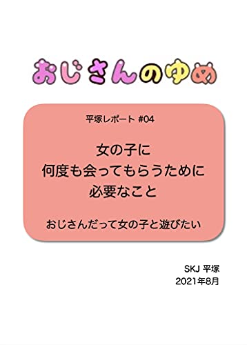 女の子に何度も会ってもらうために必要なこと おじさんだって女の子と遊びたい 平塚レポート 平塚文庫 Skj 平塚 小説 サブカルチャー Kindleストア Amazon 女の子に何度も会ってもらうために必要なこと おじさんだって女の子と遊びたい 平塚レポート 平塚文庫 Skj 平塚 小説 サブカルチャー Kindleストア Amazon