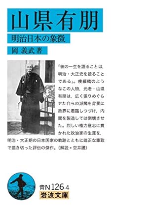 山県有朋: 明治日本の象徴』｜感想・レビュー - 読書メーター