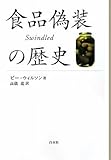 食品偽装の歴史