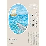 3年の星占い 乙女座 2024年‐2026年