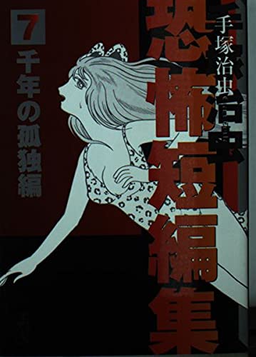 手塚治虫恐怖短編集(文庫版) (7) (講談社漫画文庫)の詳細を見る