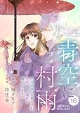 青空に村雨～土地神様の生贄ですが、花嫁として寵愛を賜っております～（16） (COMICエトワール)