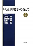 理論刑法学の探究 (2)