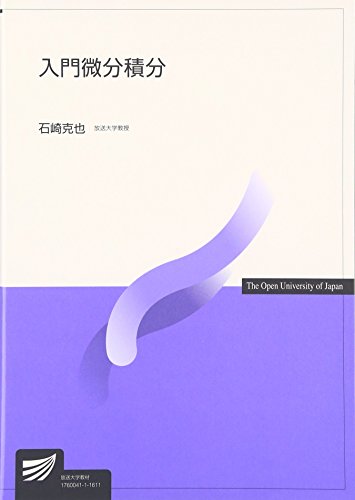入門微分積分 (放送大学教材) 入門微分積分 (放送大学教材)