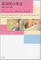 発達からみた乳児脳性運動障害の治療 Amazon.co.jp: 乳幼児の運動発達と支援: 気になる動きと弱さへの