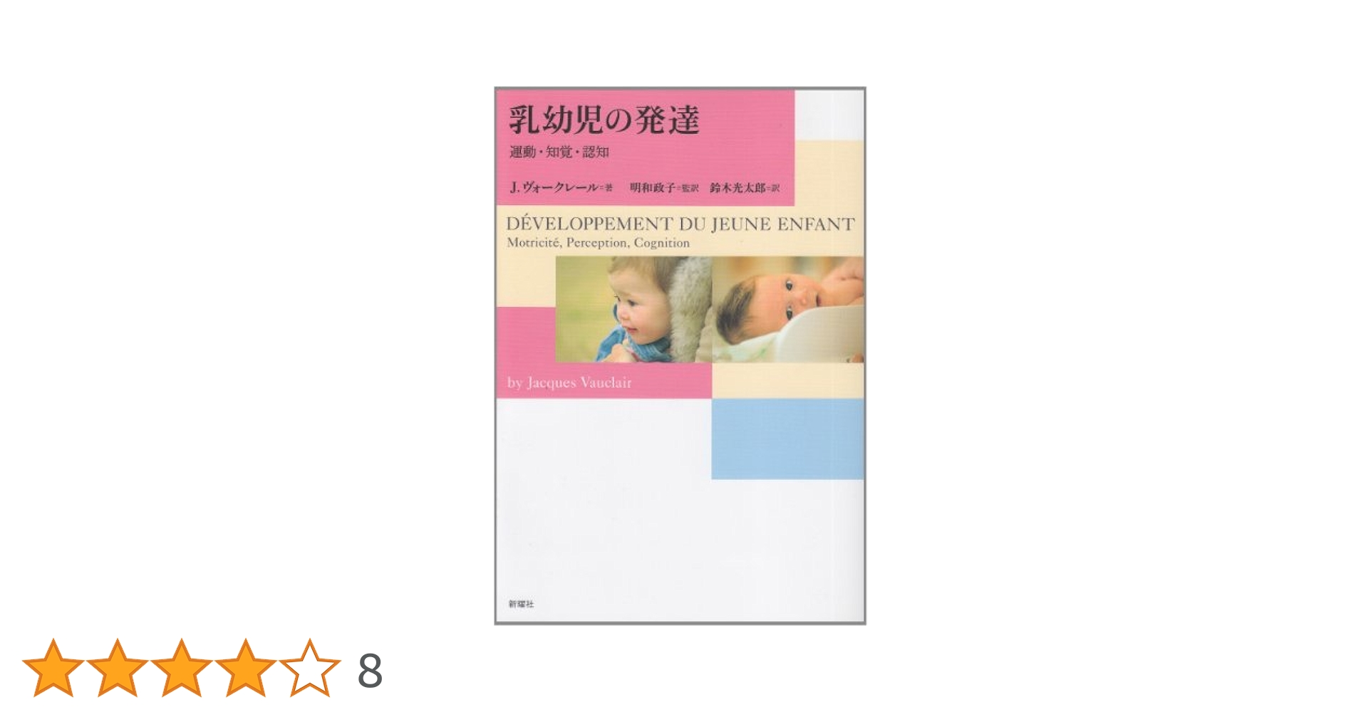 乳幼児の発達―運動・知覚・認知 | ジャック ヴォークレール