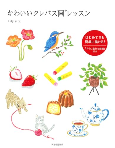 かわいいクレパス画レッスン