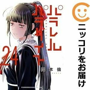 Amazon.co.jp: 618089パラレルパラダイス 全巻セット1-24巻セット