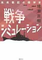 Amazon.co.jp: 戦争シミュレーション 未来戦記の精神史 : 猪瀬