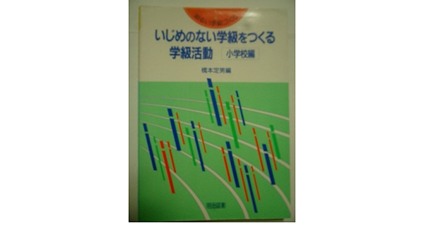 いじめのない学級をつくる学級活動—小学校編 (明るい学級づくり) いじめのない学級をつくる学級活動—小学校編 (明るい学級づくり)