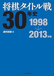 将棋タイトル戦30年史 1998～2013年編 | 週刊将棋 | 将棋