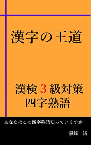 Amazon Co Jp 漢字の王道 漢検3級対策 四字熟語 Ebook 黒崎 渚 本