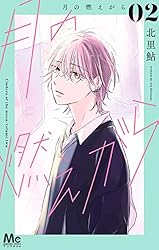 月の燃えがら 1 (マーガレットコミックスDIGITAL) | 北里鮎 | 少女