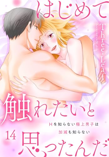 はじめて触れたいと思ったんだ Hを知らない極上男子は加減も知らない14 (素敵なロマンス)
