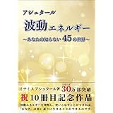 アシュタール　波動エネルギー　～あなたの知らない45の世界～