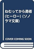 ねむってから勇者(ヒーロー) 4257764783 Book Cover
